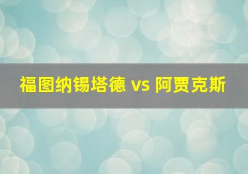 福图纳锡塔德 vs 阿贾克斯